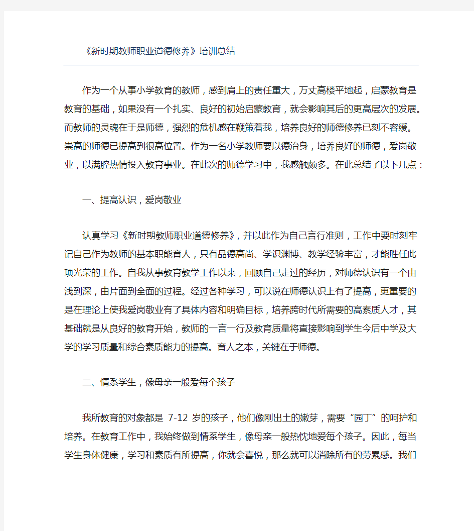 新时期教师职业道德修养培训总结