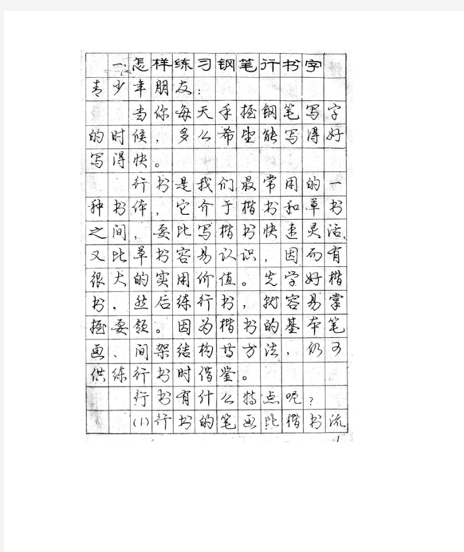 写好硬笔行楷字-庞中华钢笔字帖(行楷)