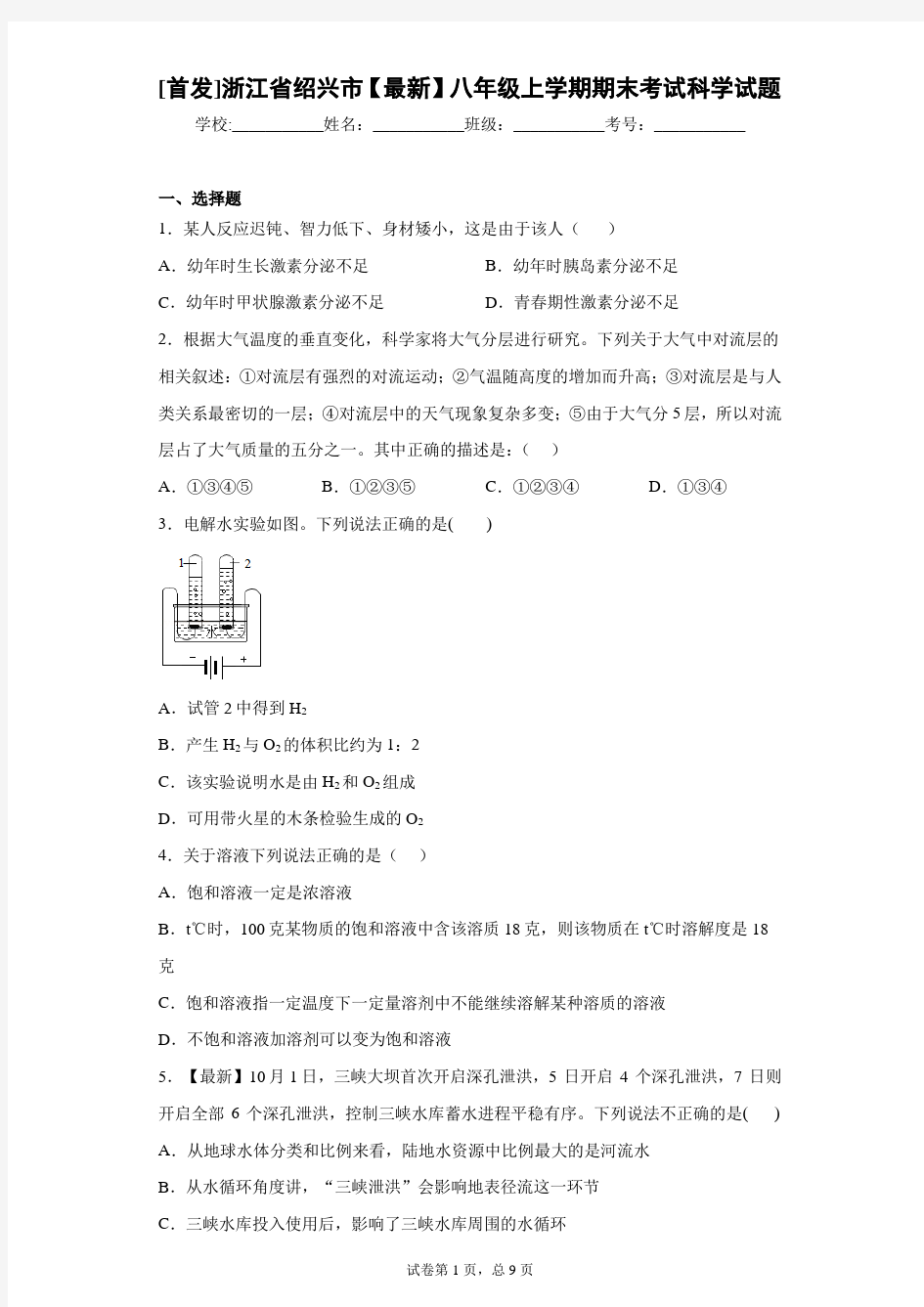 [首发]浙江省绍兴市2020-2021学年八年级上学期期末考试科学试题