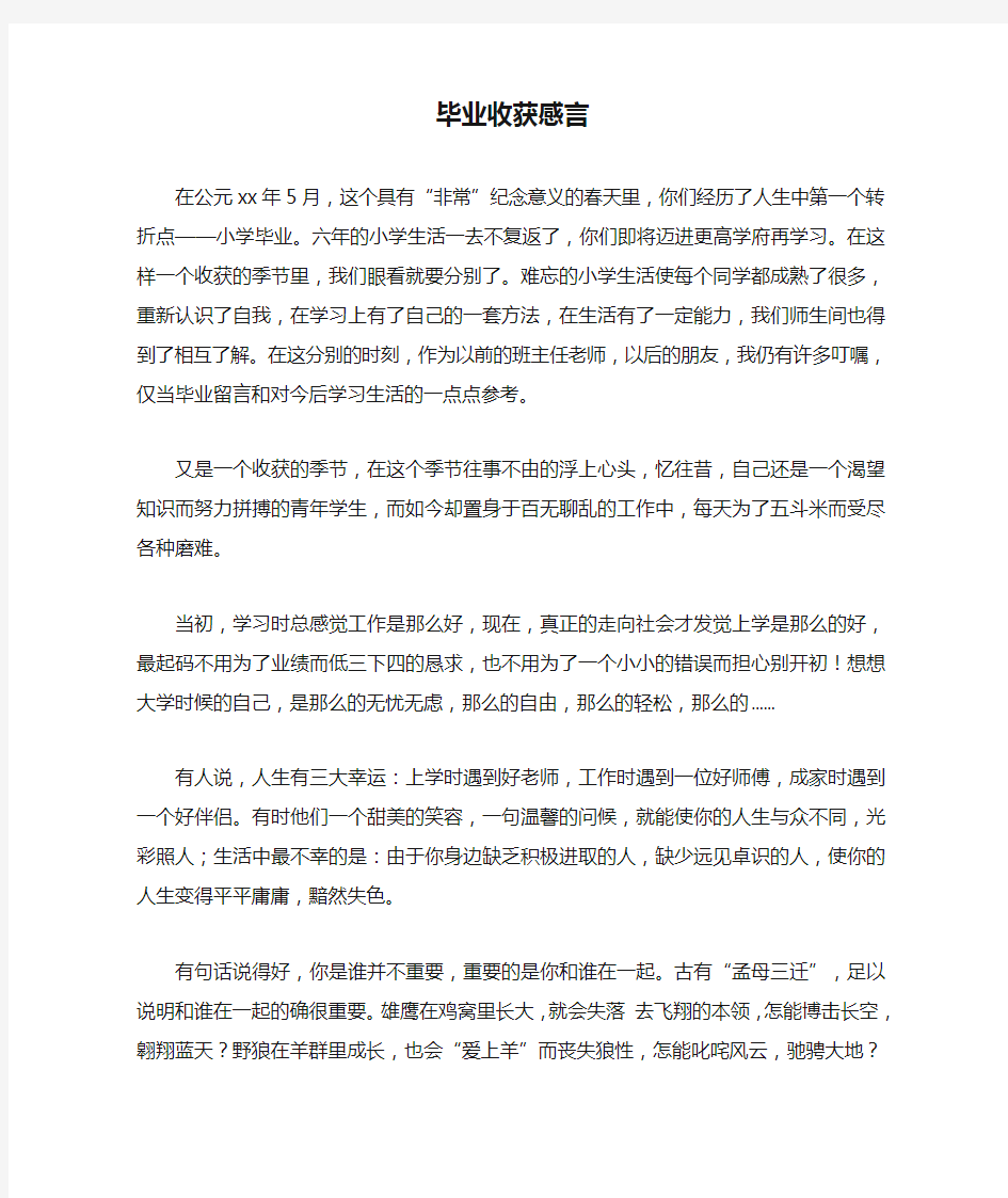 毕业收获感言