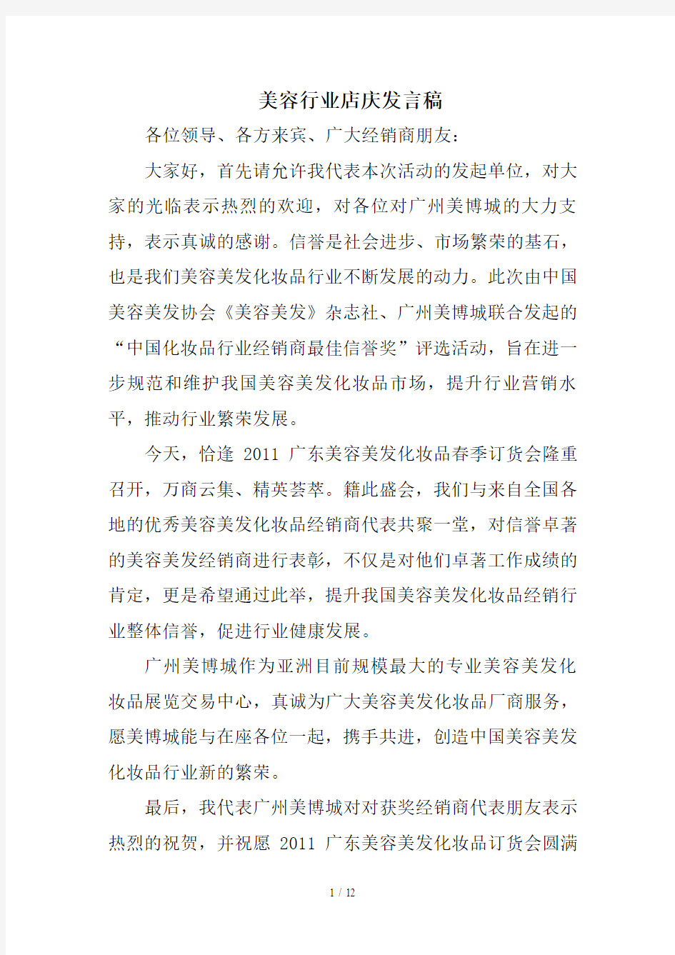 美容行业店庆发言稿