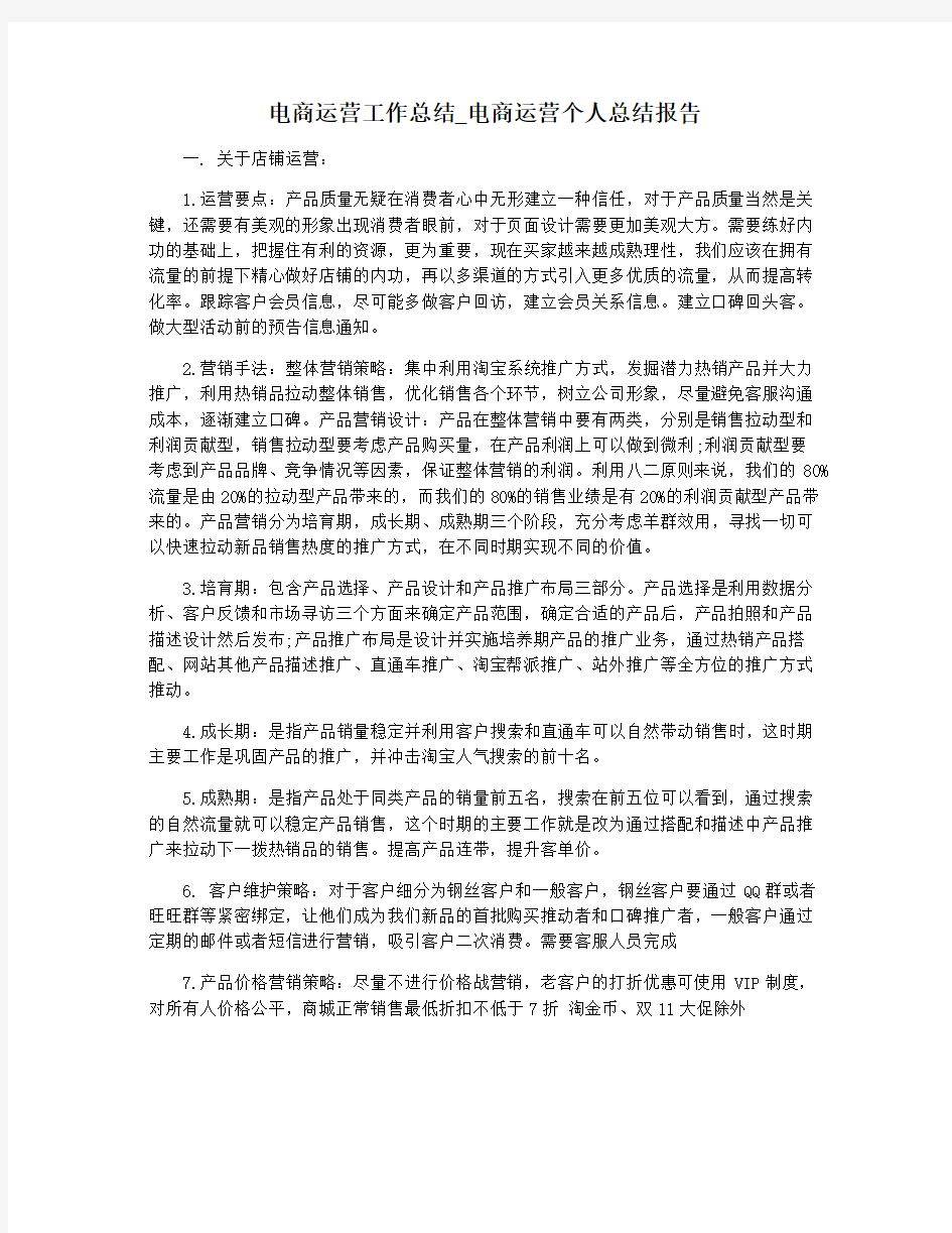 电商运营工作总结_电商运营个人总结报告