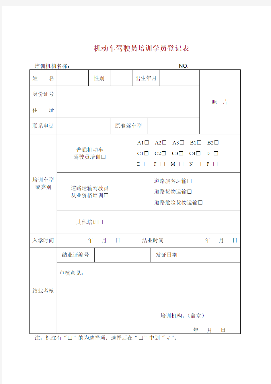 中华人民共和国机动车驾驶员培训记录.doc