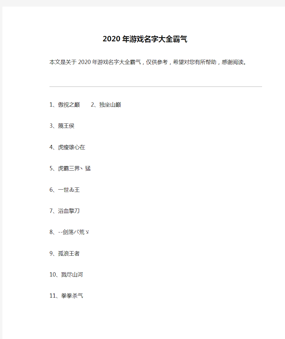 2020年游戏名字大全霸气