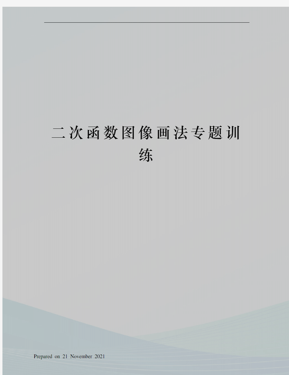 二次函数图像画法专题训练