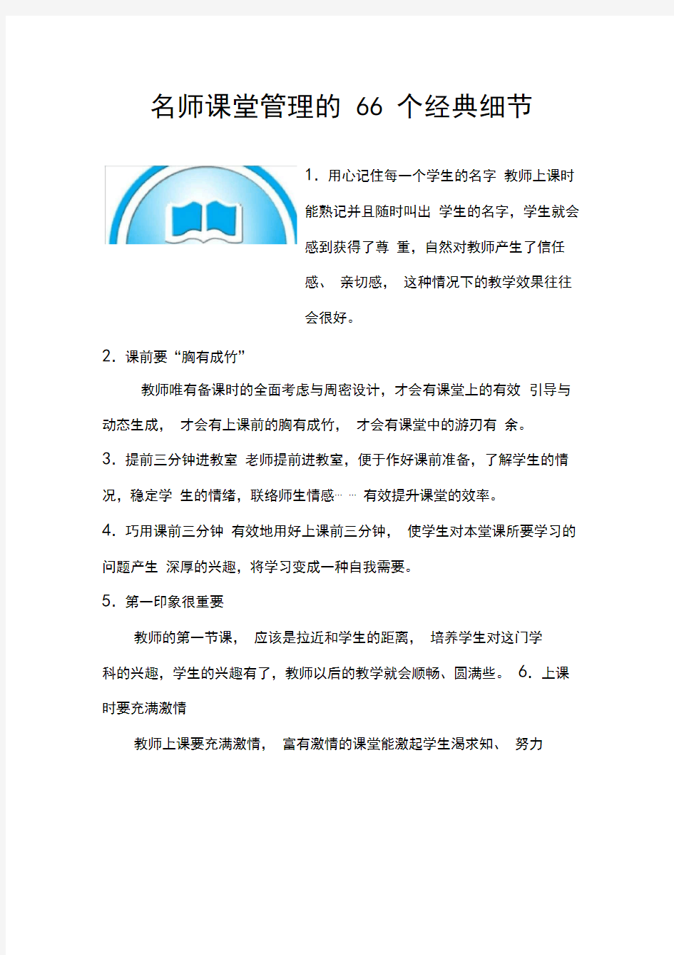 名师课堂管理的66个经典细节