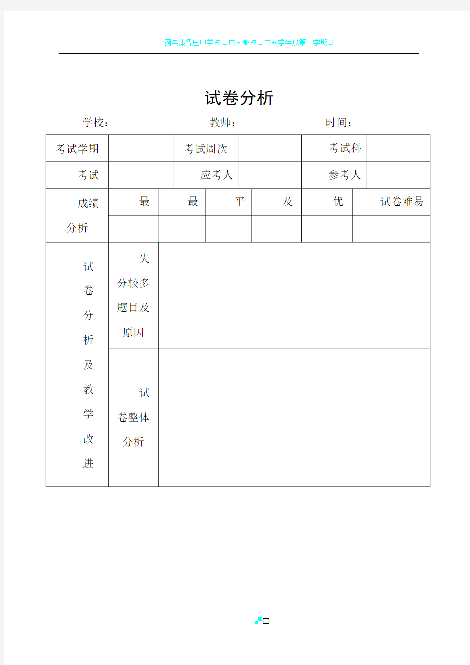 试卷分析表模板