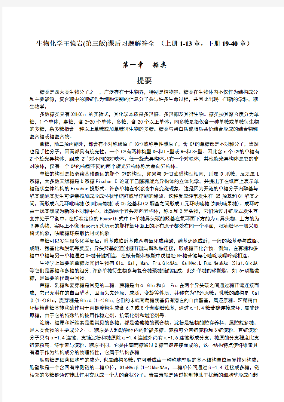 王镜岩_徐长法_朱圣庚_主编,生物化学_第三版_课后习题解答全__上册1-13章,下册