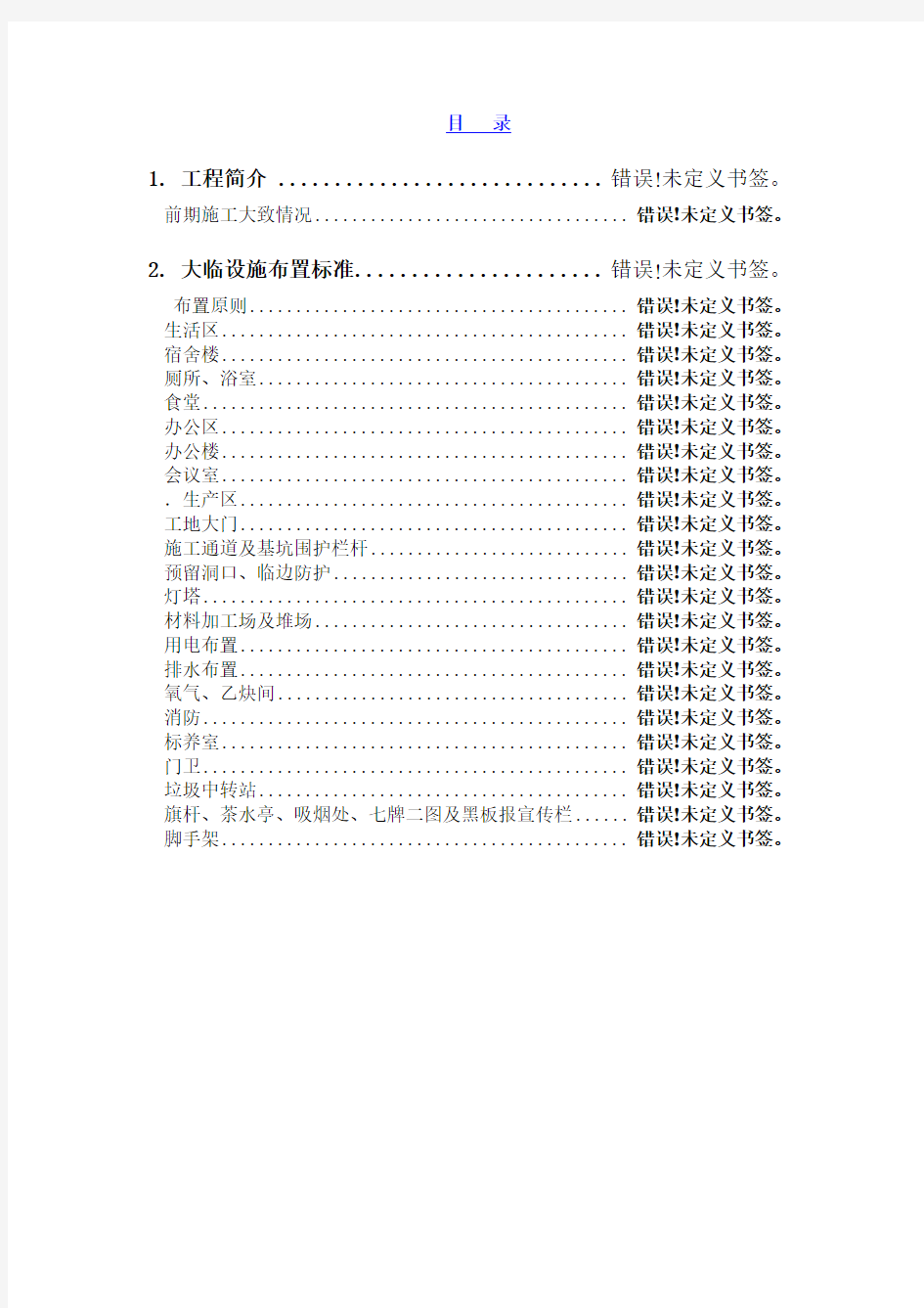 临时设施布置方案