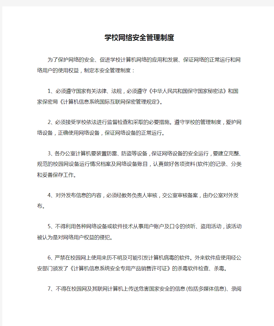 学校网络安全管理制度