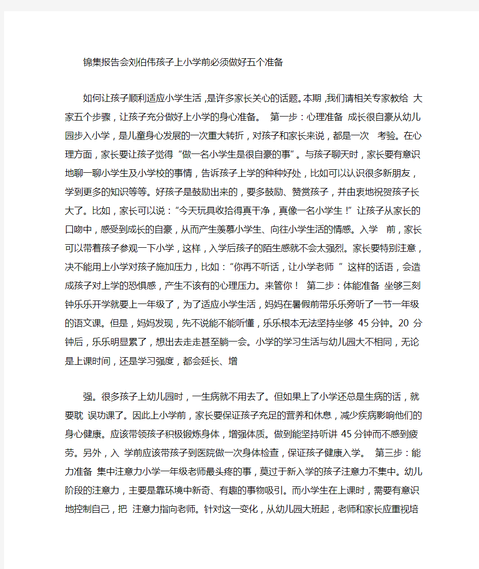 孩子上小学前必须做好五个准备