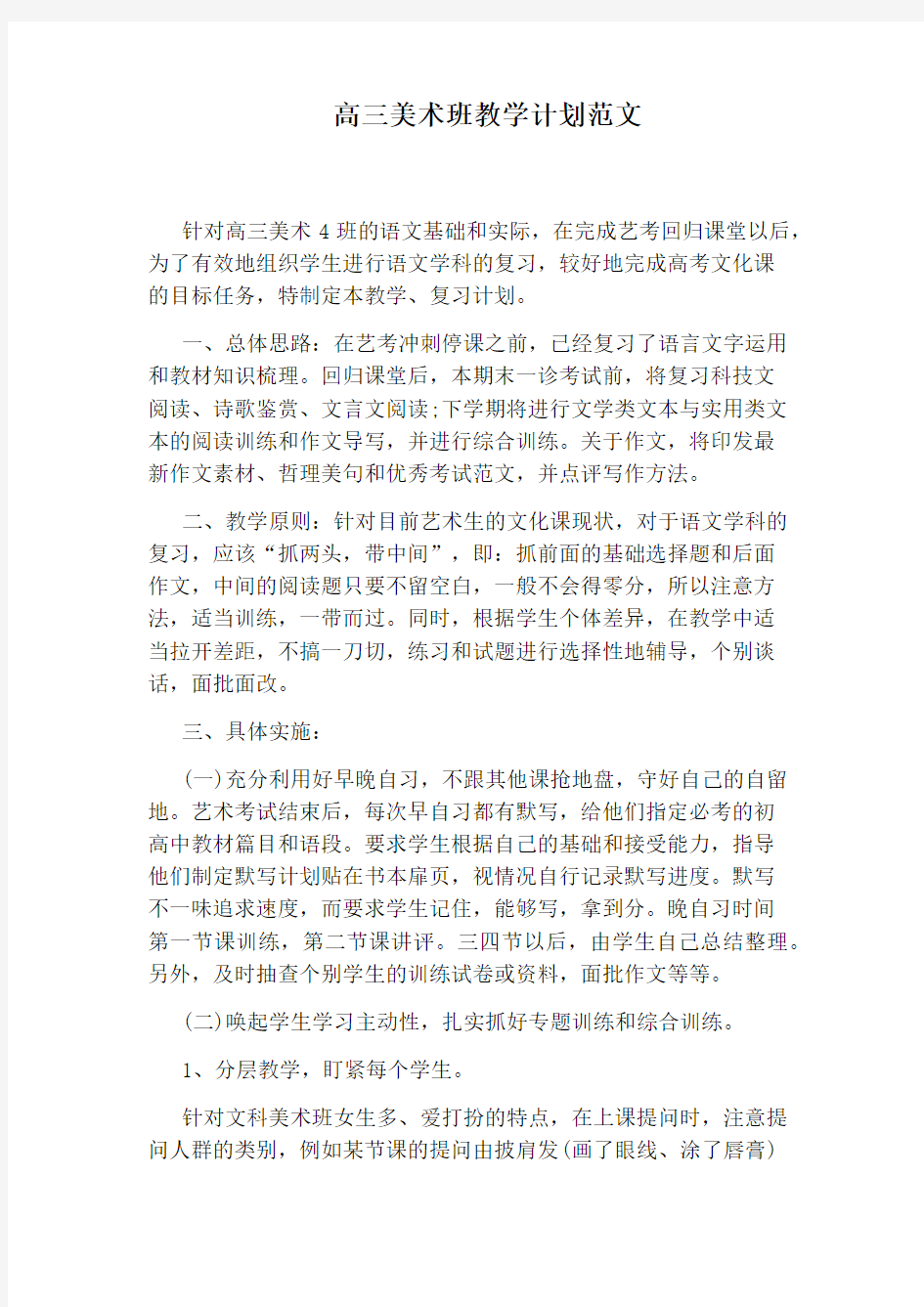 高三美术班教学计划范文