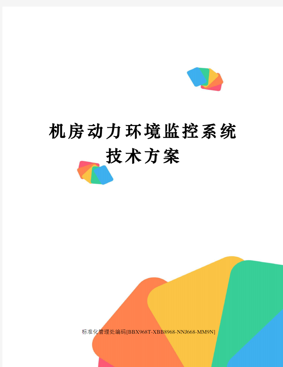 机房动力环境监控系统技术方案