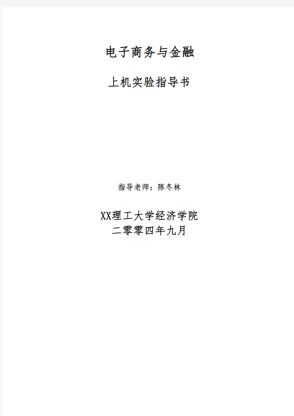 电子商务与金融(课程)上机实验指导书