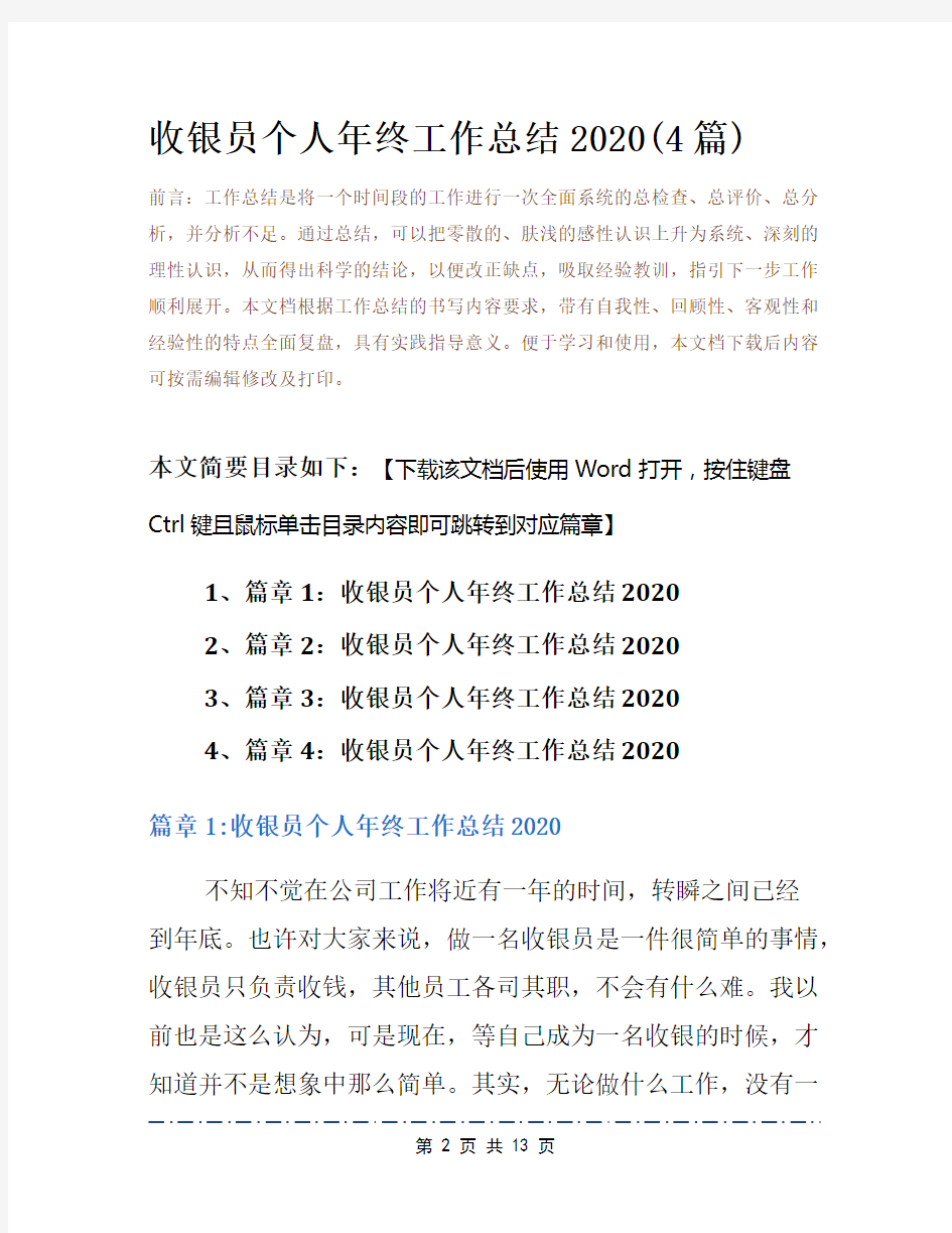 收银员个人年终工作总结2020(4篇)