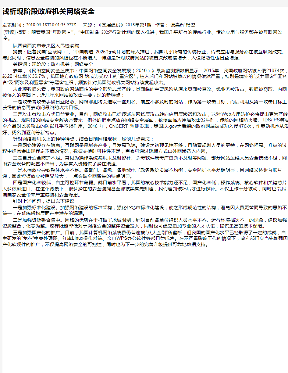 浅析现阶段政府机关网络安全