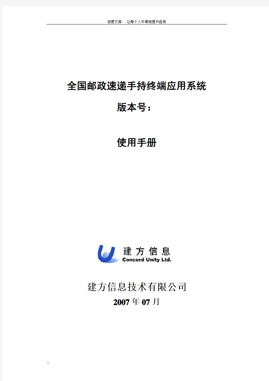 全国邮政速递手持终端应用系统使用手册