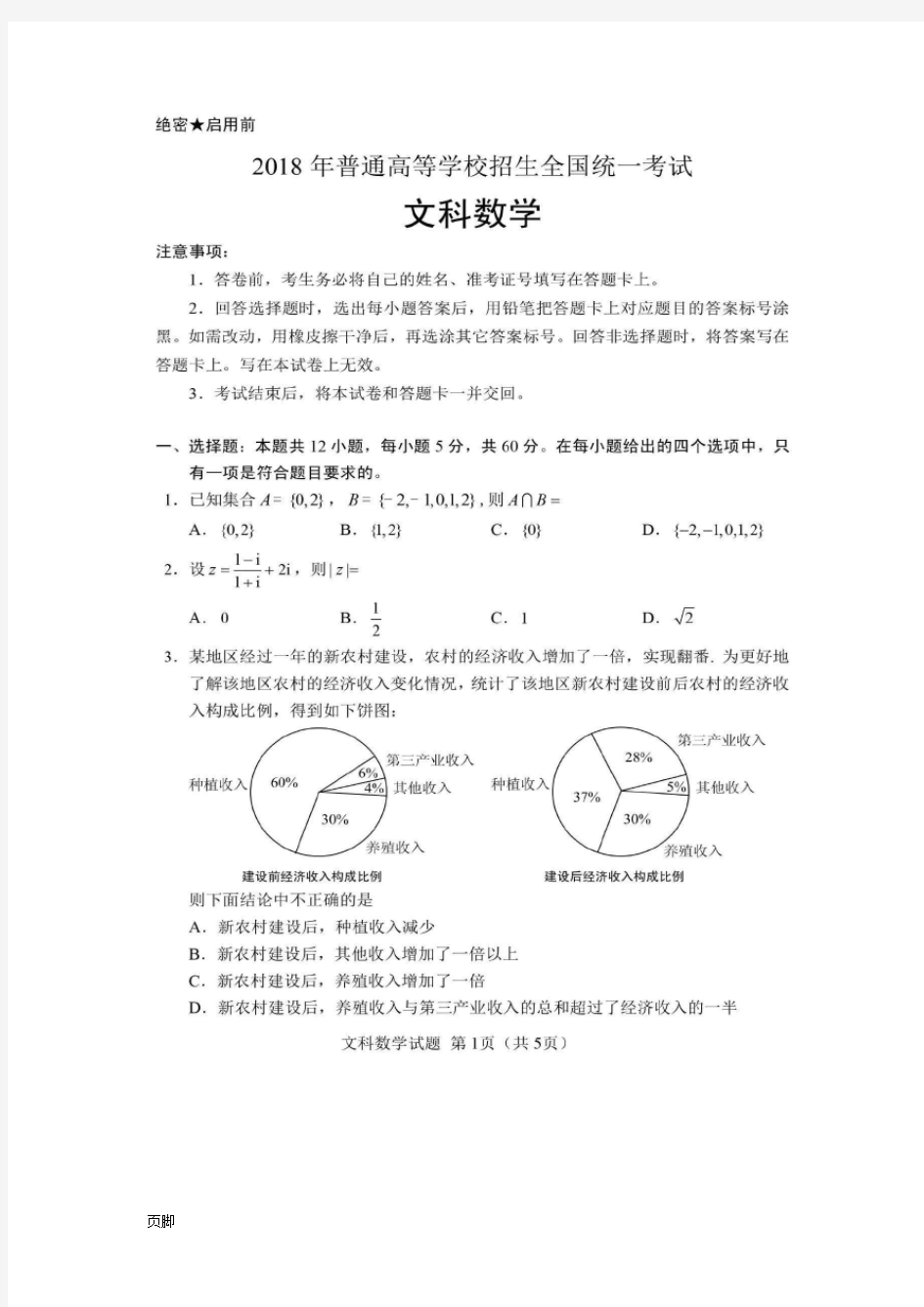 2018年高考数学(文)