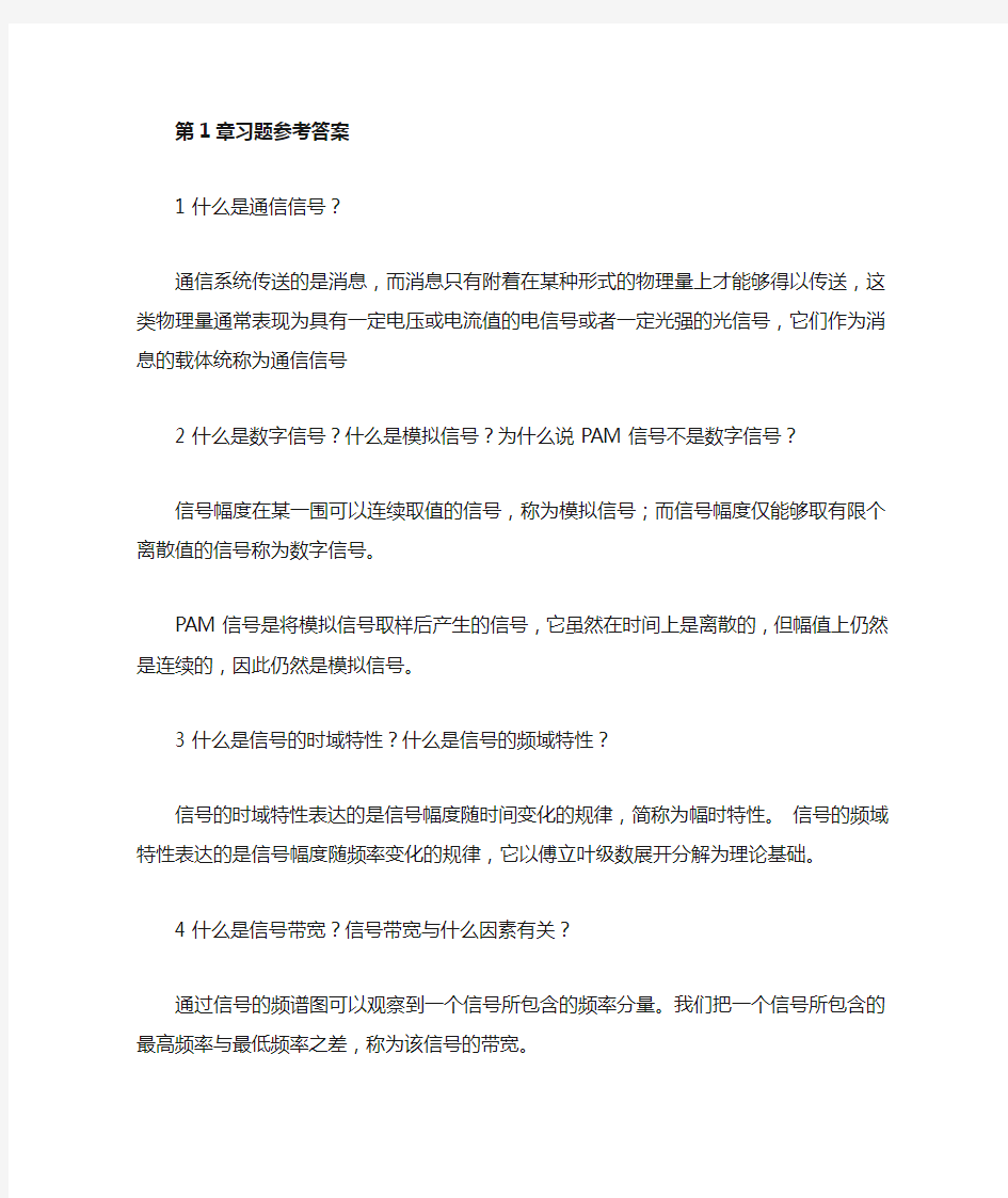 现代通信技术课后习题 崔健双