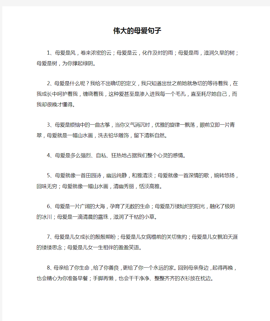 伟大的母爱句子