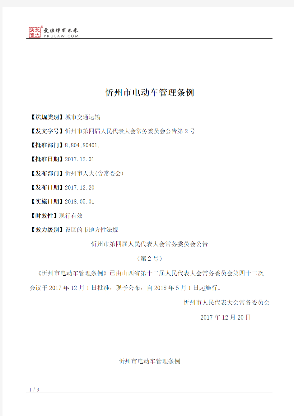 忻州市电动车管理条例
