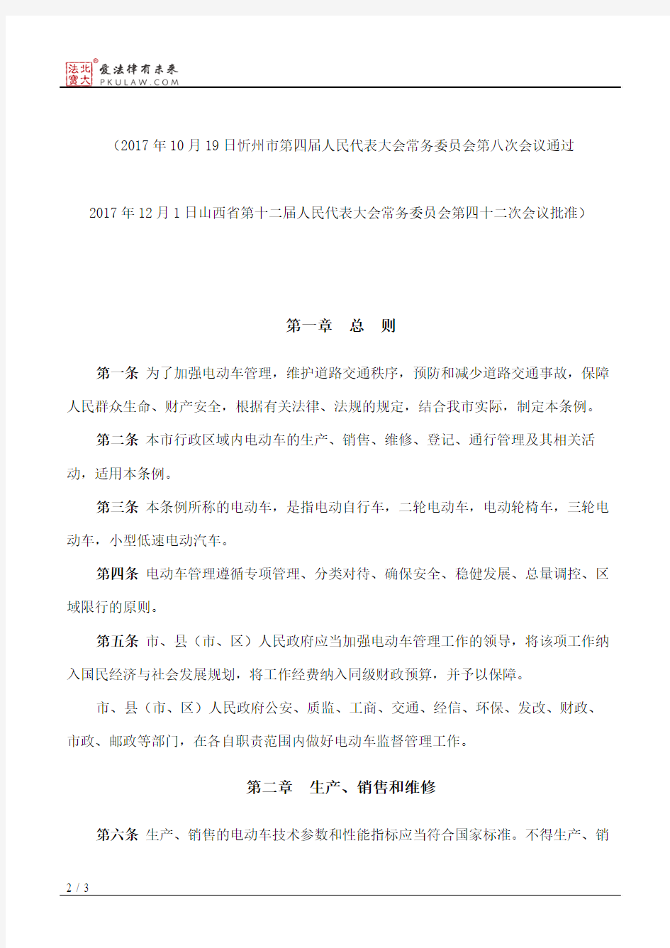 忻州市电动车管理条例