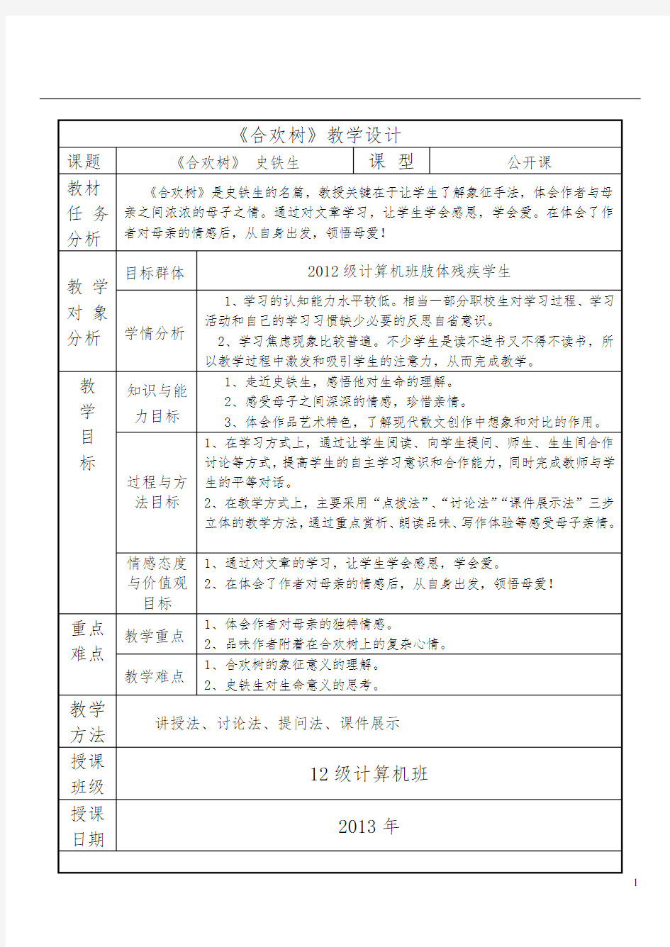 (完整版)合欢树公开课教案