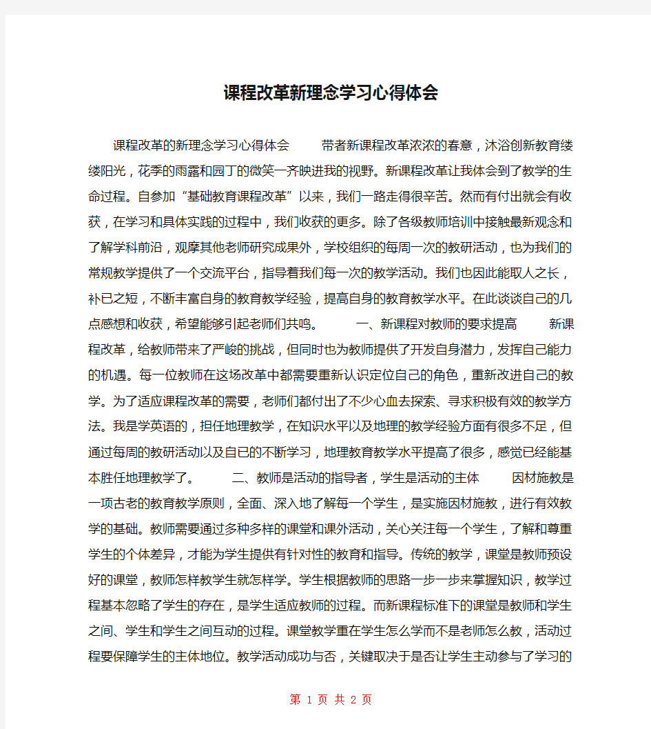 课程改革新理念学习心得体会 