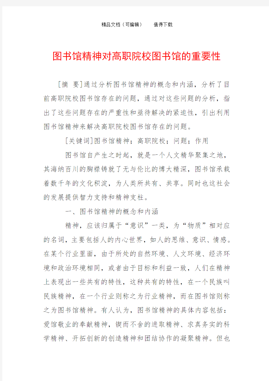 图书馆精神对高职院校图书馆的重要性