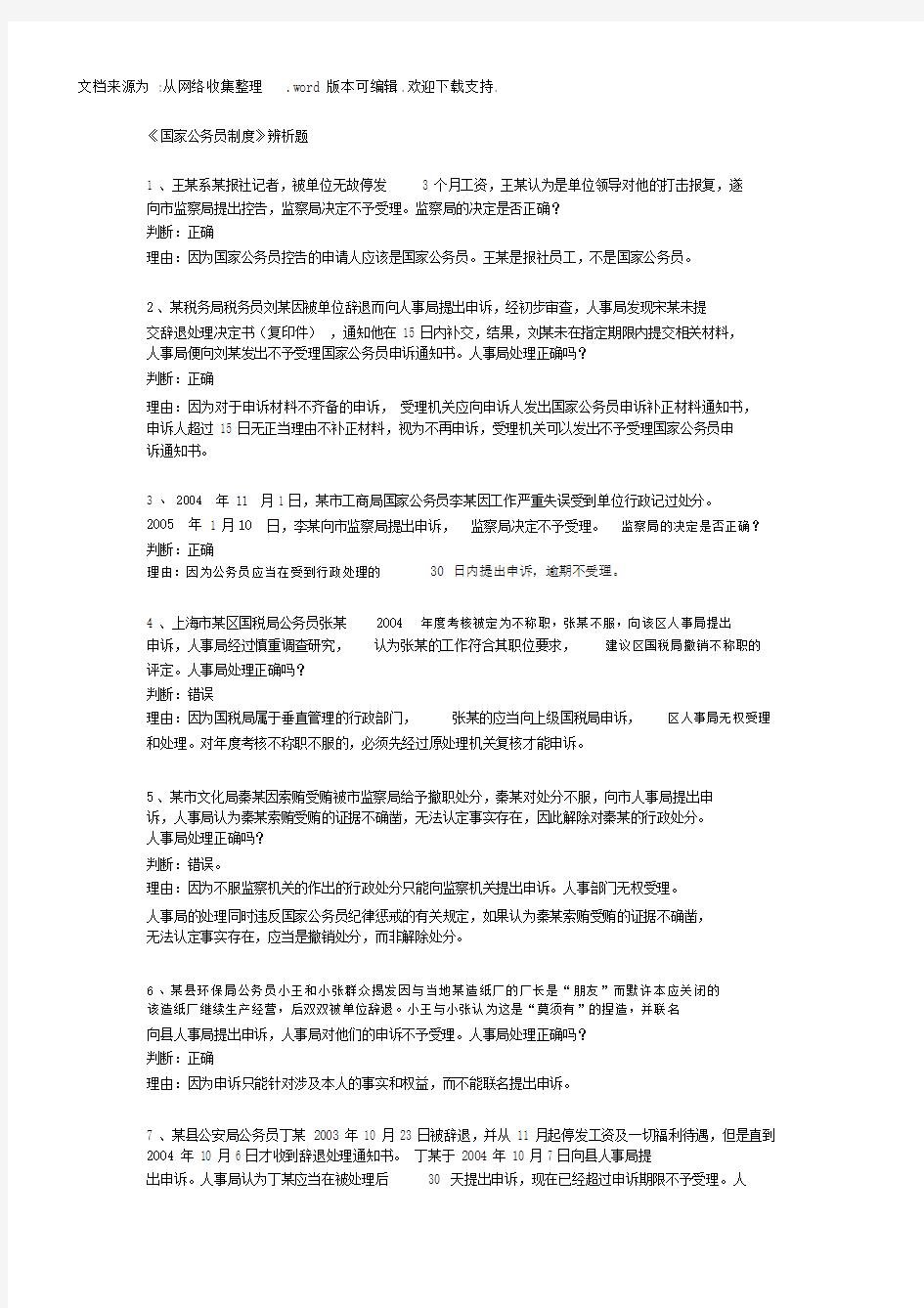 国家公务员制度辨析题.docx