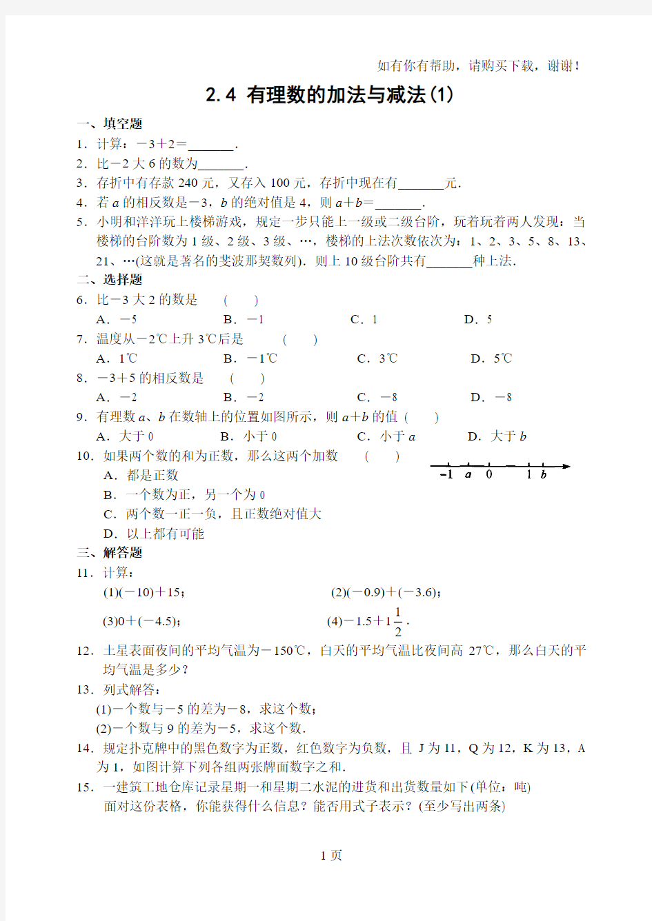 有理数的加法与减法