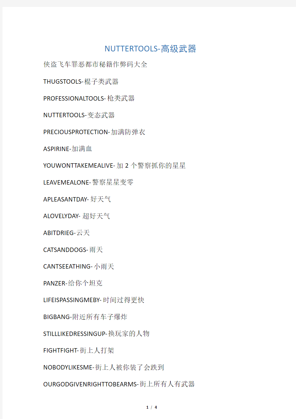 侠盗飞车罪恶都市秘籍作弊码大全