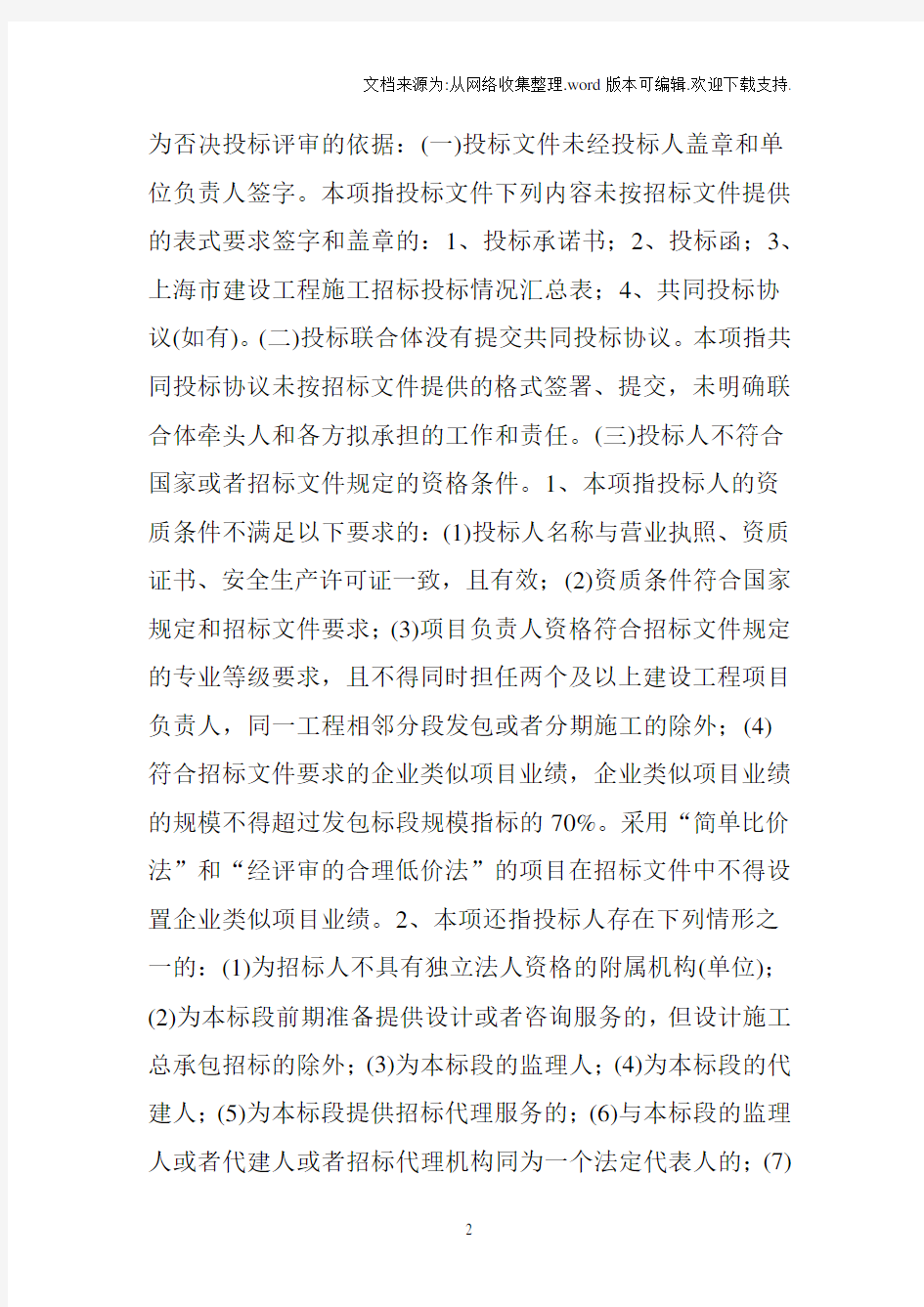 《上海市房屋建筑和市政工程施工招标评标办法》
