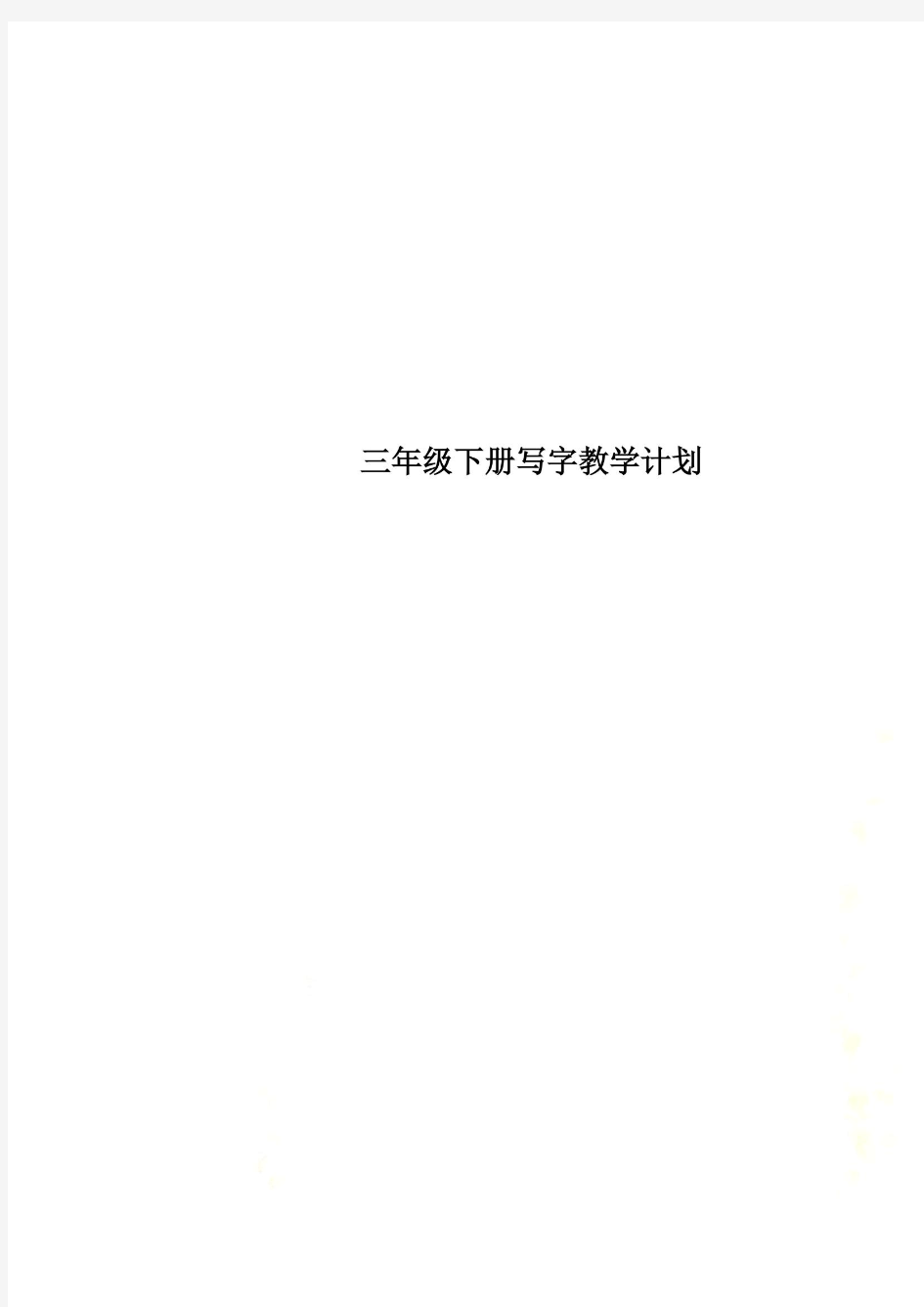 三年级下册写字教学计划