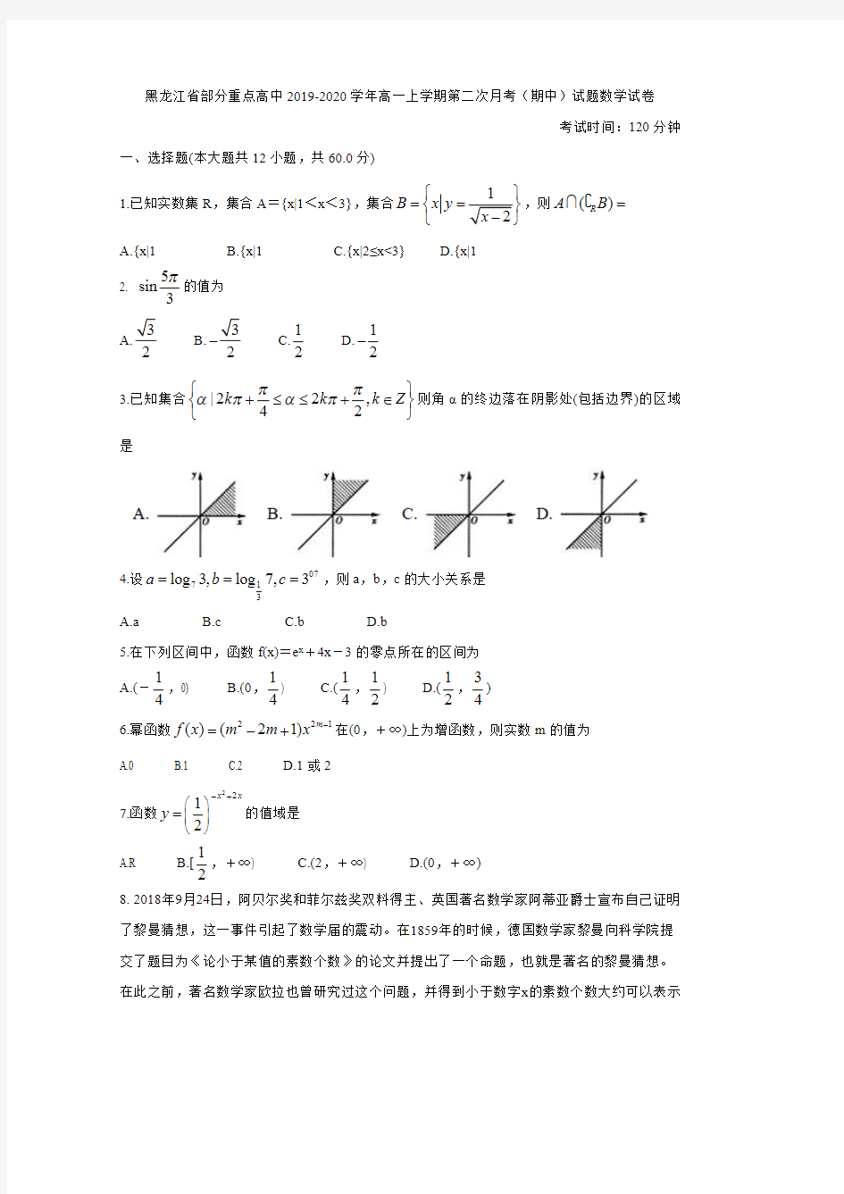 2019-2020学年黑龙江省部分重点高中高一上学期第二次月考(期中)试题 数学
