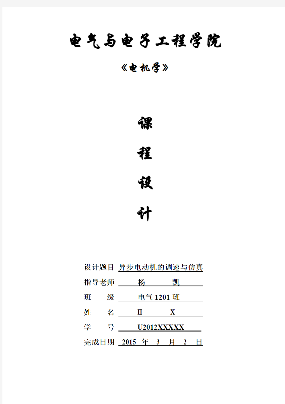 华中科技大学电气学院电机学课程设计