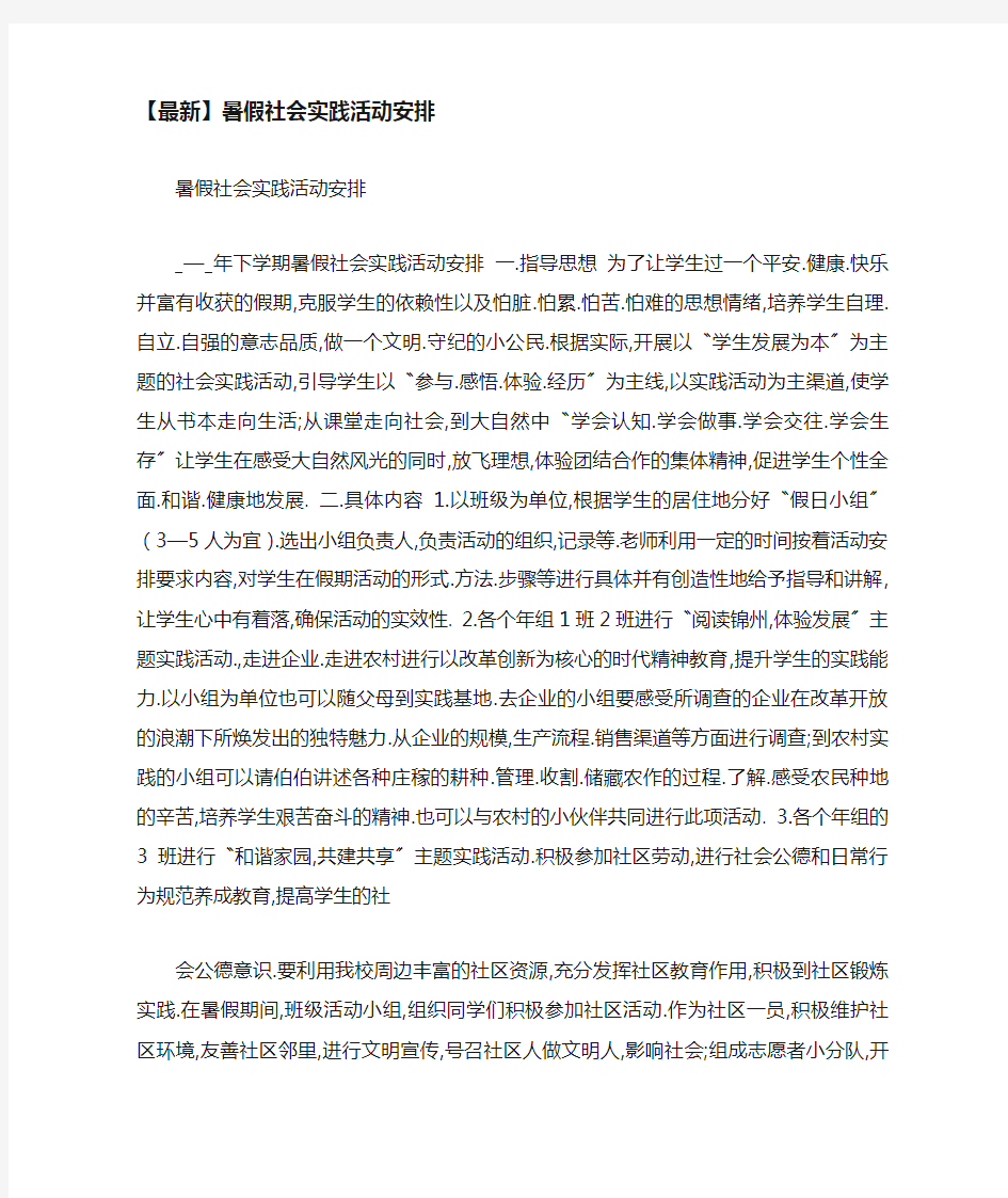 暑假社会实践活动安排