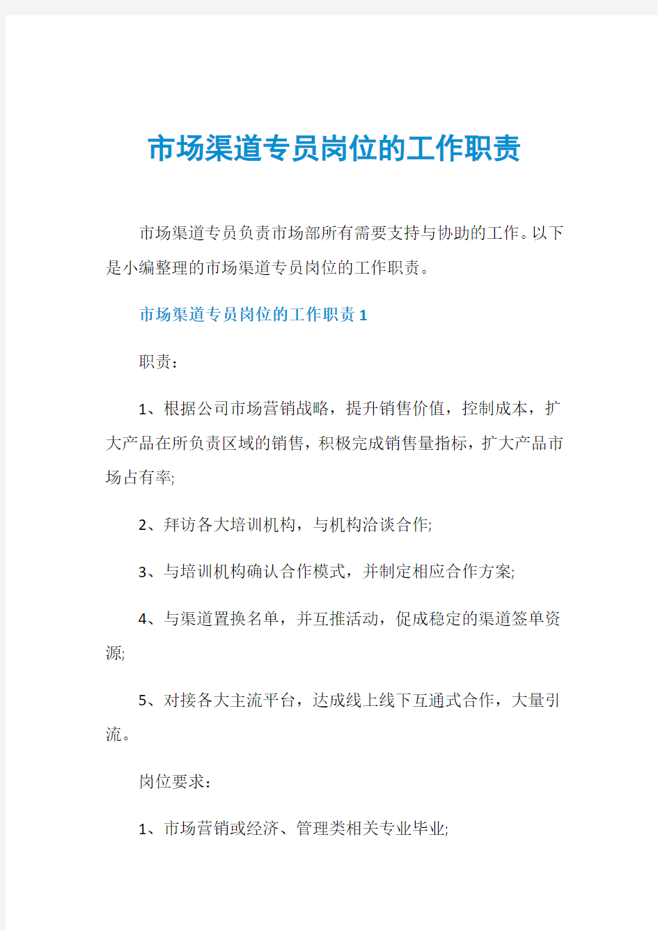 市场渠道专员岗位的工作职责