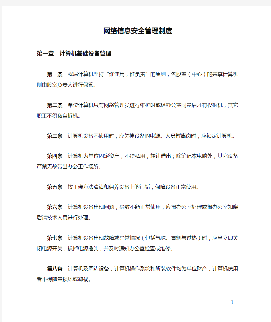 网络信息安全管理制度