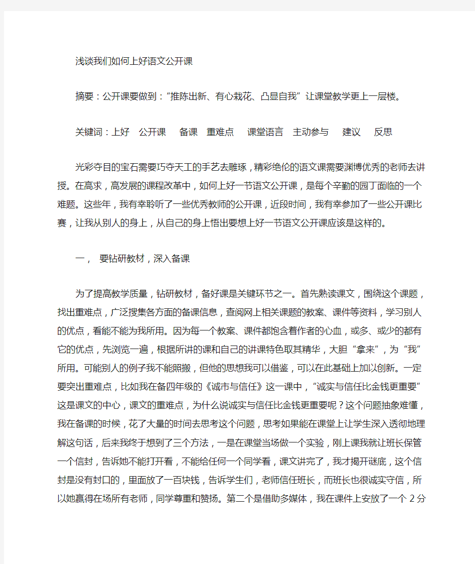 浅谈如何上好一节语文公开课