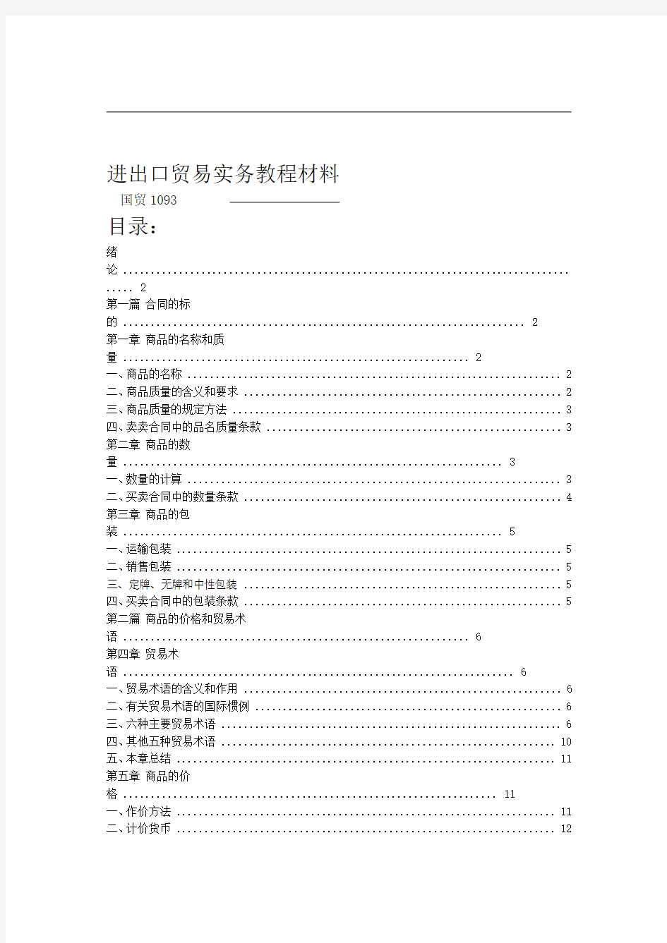 完整word版进出口贸易实务教程重点复习材料