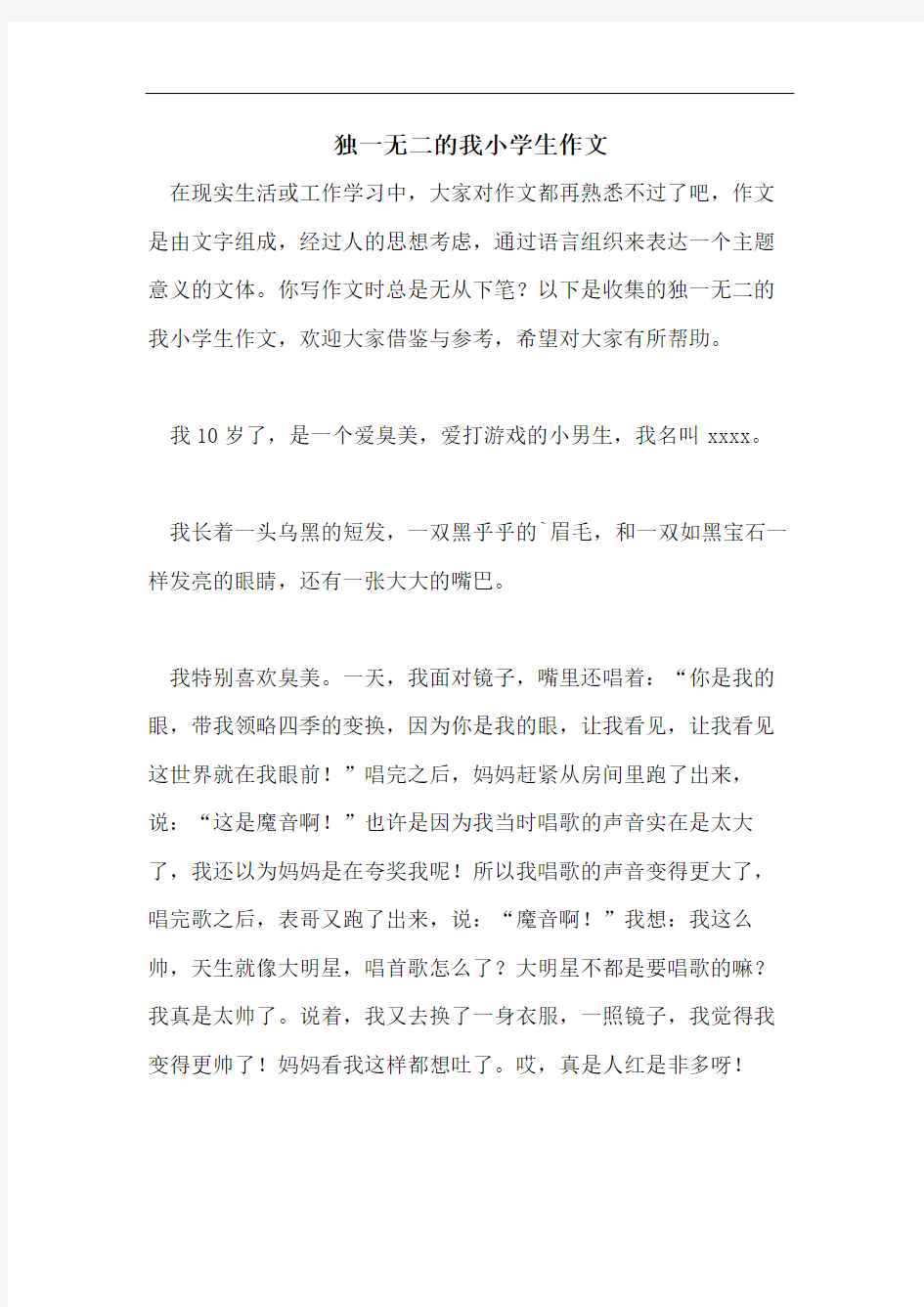 独一无二的我小学生作文