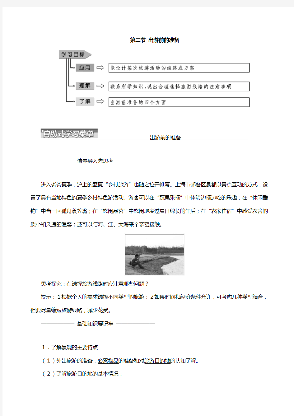 高中地理湘教版选修 第四章文明旅游第二节出游前的准备教案含解析