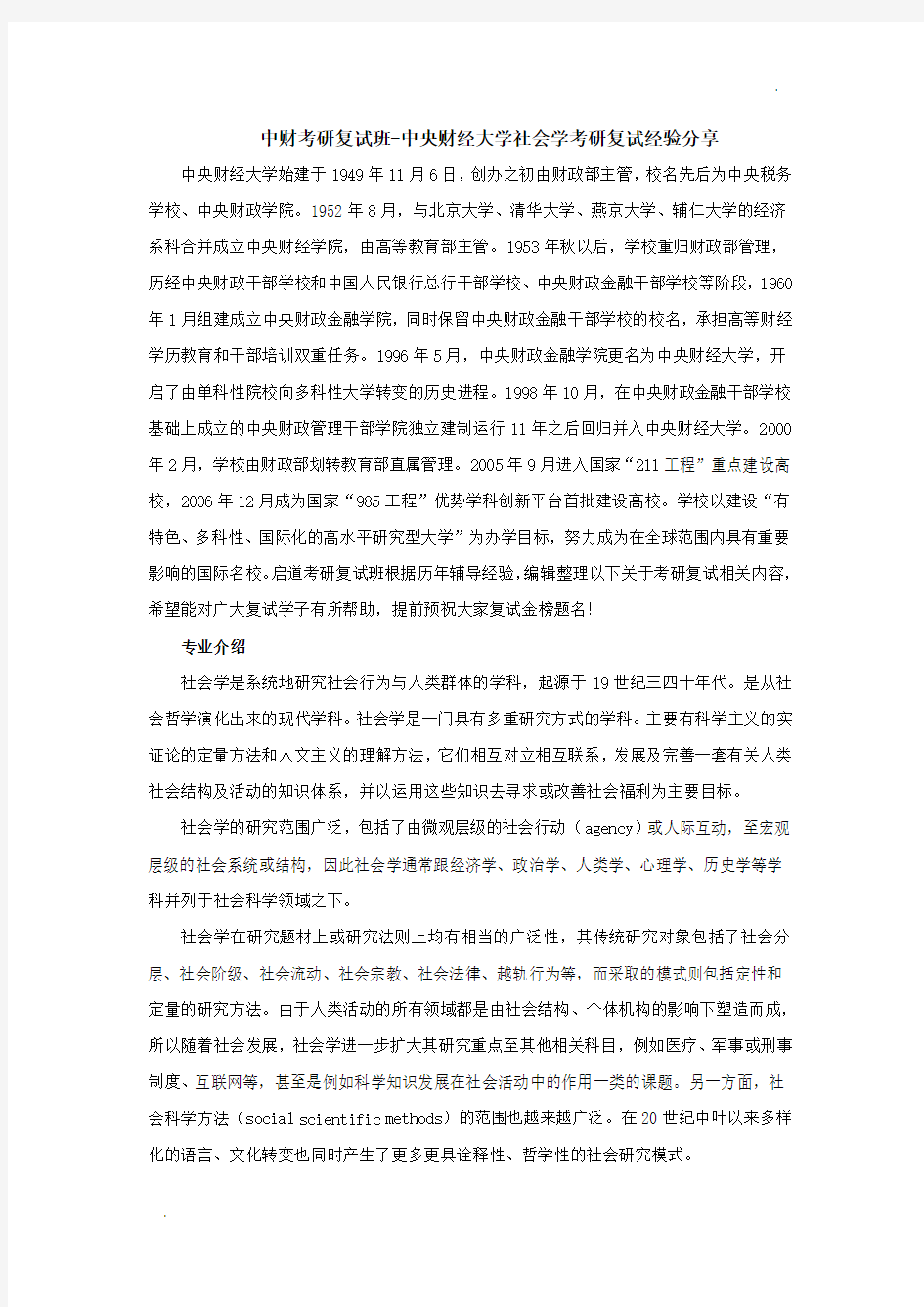 中财考研复试班-中央财经大学社会学考研复试经验分享