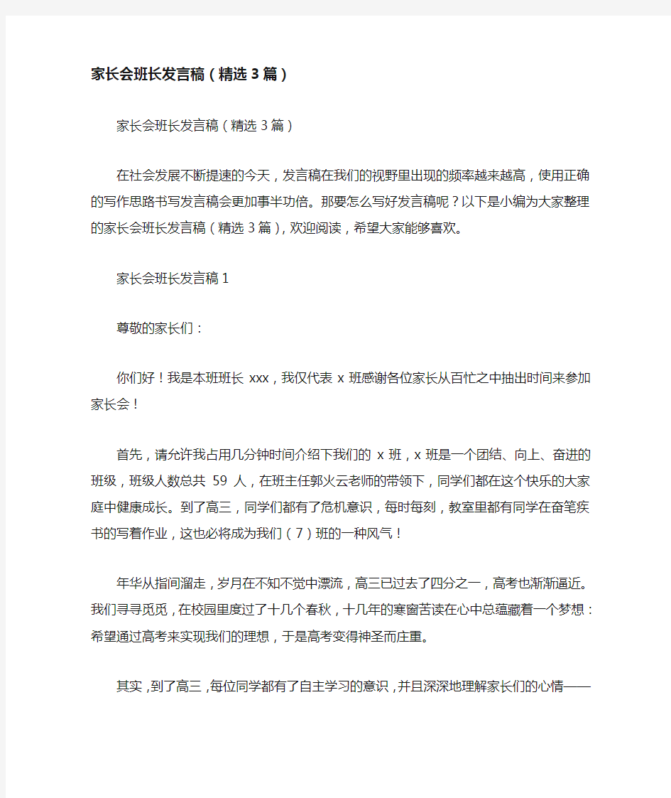 家长会班长发言稿(精选3篇)