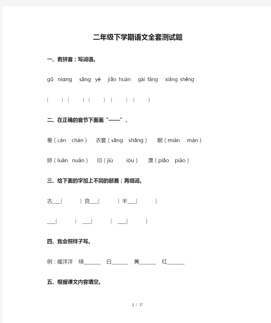 二年级下学期语文全套测试题