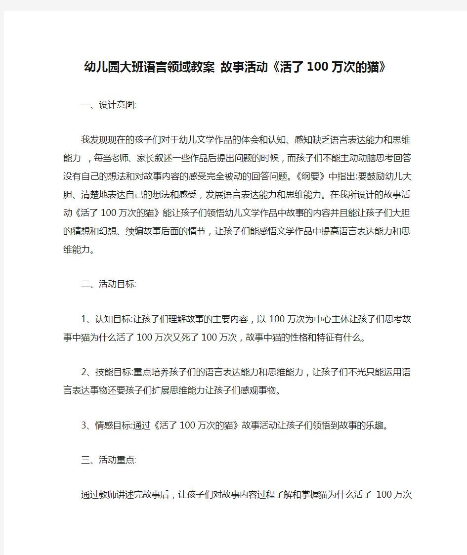 幼儿园大班语言领域教案 故事活动《活了100万次的猫》