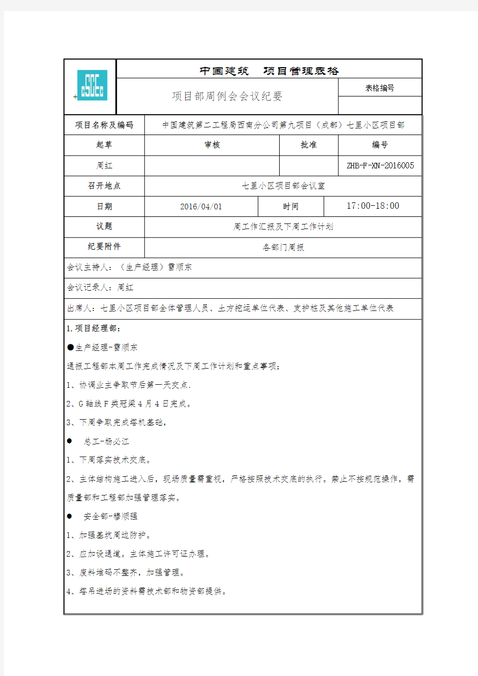 第周项目部周例会会议纪要