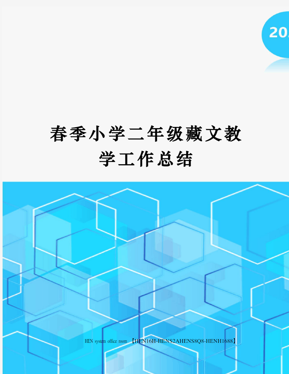 春季小学二年级藏文教学工作总结完整版