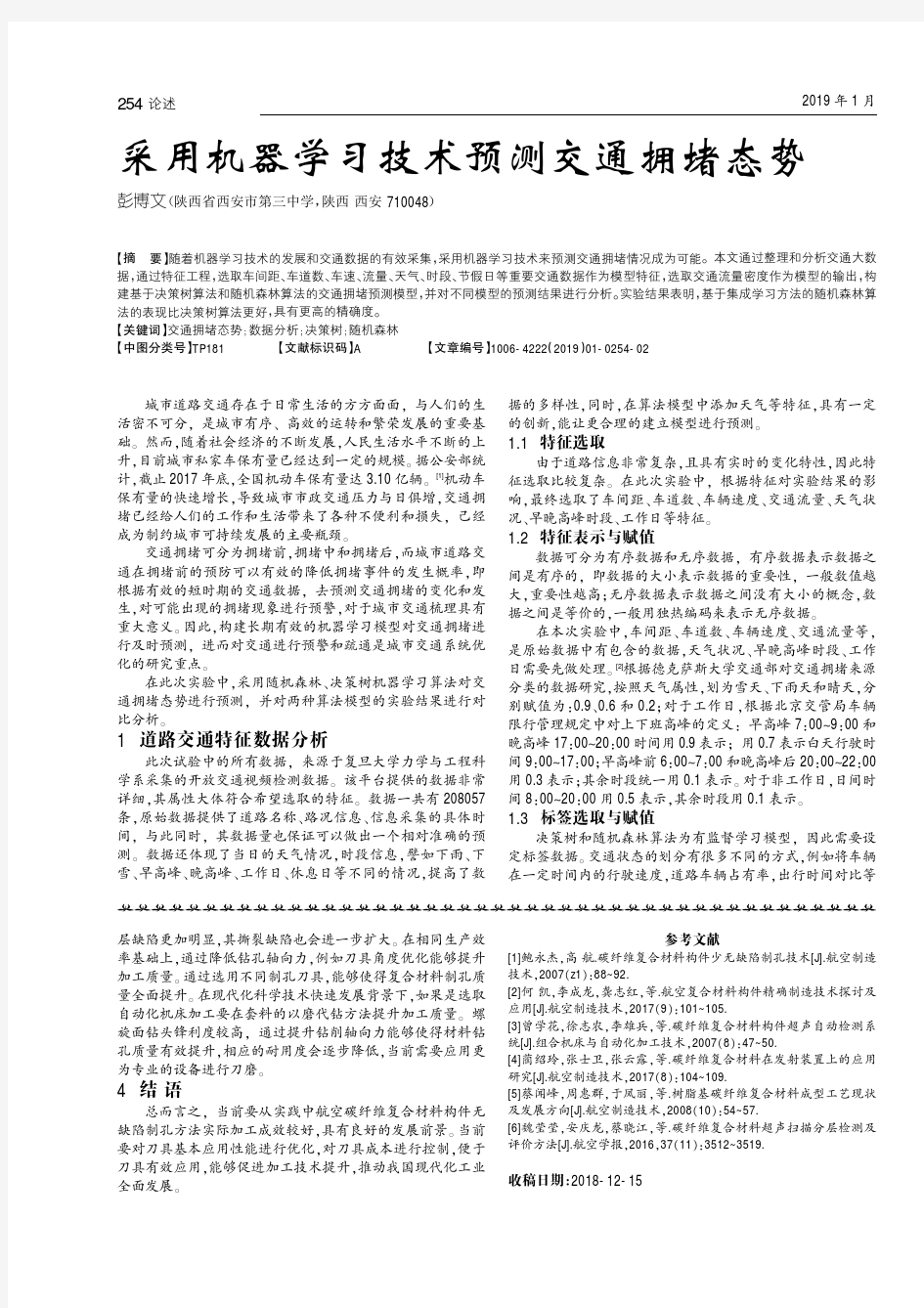 采用机器学习技术预测交通拥堵态势